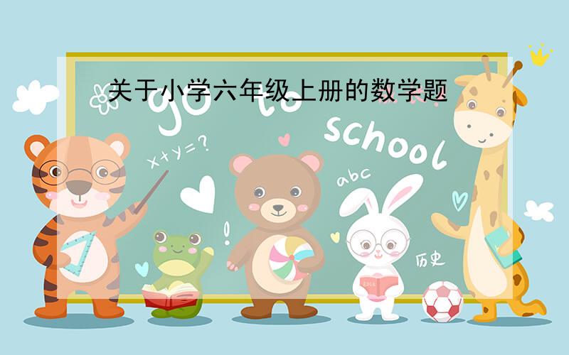 关于小学六年级上册的数学题