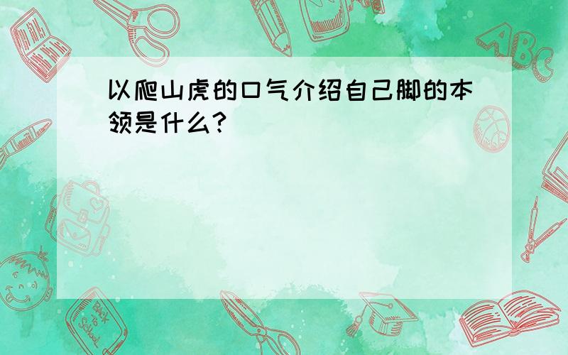 以爬山虎的口气介绍自己脚的本领是什么?