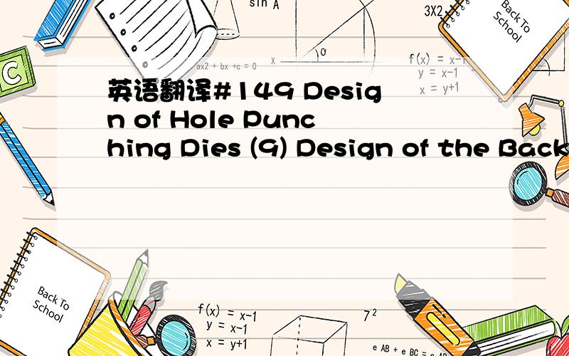 英语翻译#149 Design of Hole Punching Dies (9) Design of the Back