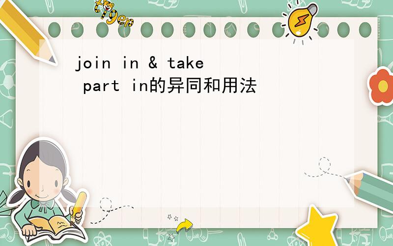 join in & take part in的异同和用法