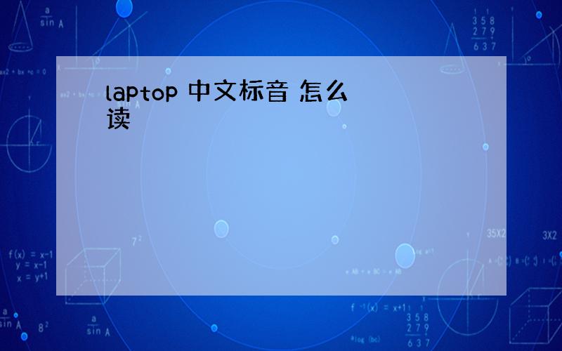 laptop 中文标音 怎么读