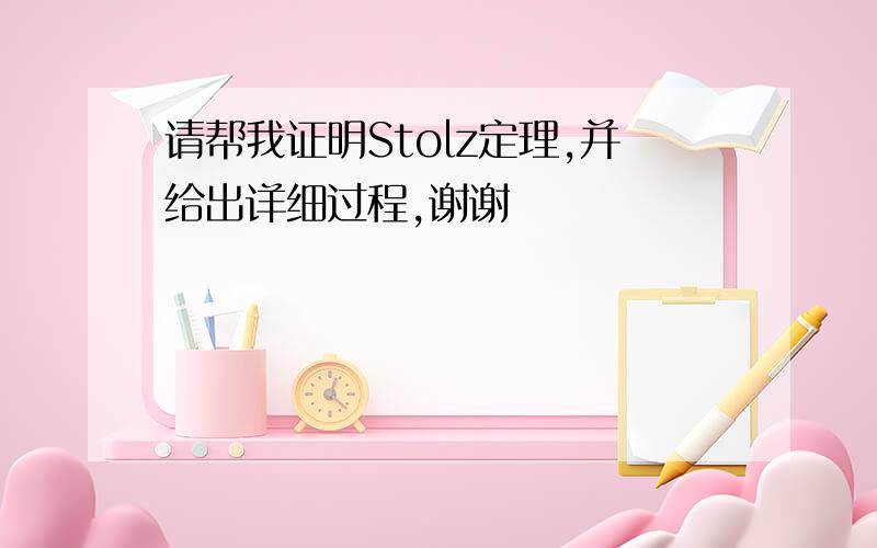 请帮我证明Stolz定理,并给出详细过程,谢谢