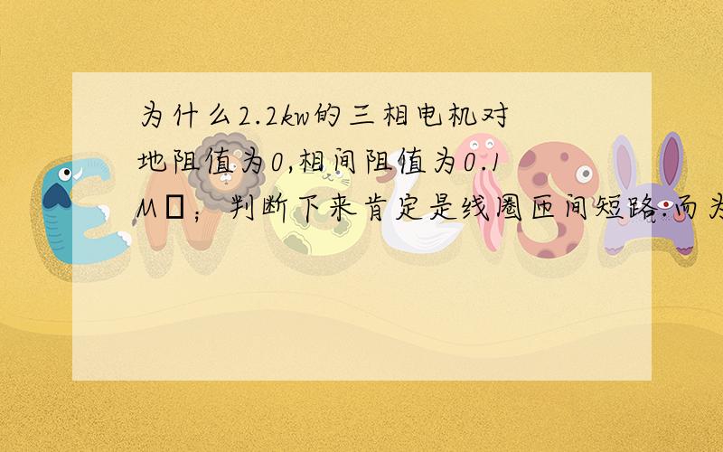 为什么2.2kw的三相电机对地阻值为0,相间阻值为0.1MΩ；判断下来肯定是线圈匝间短路.而为何热继没跳呢?