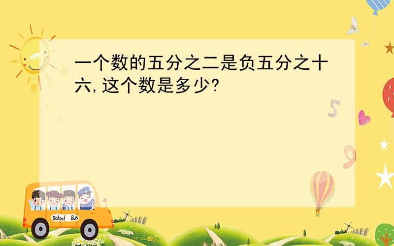 一个数的五分之二是负五分之十六,这个数是多少?