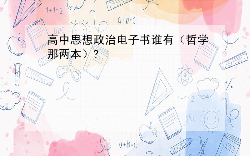 高中思想政治电子书谁有（哲学那两本）?