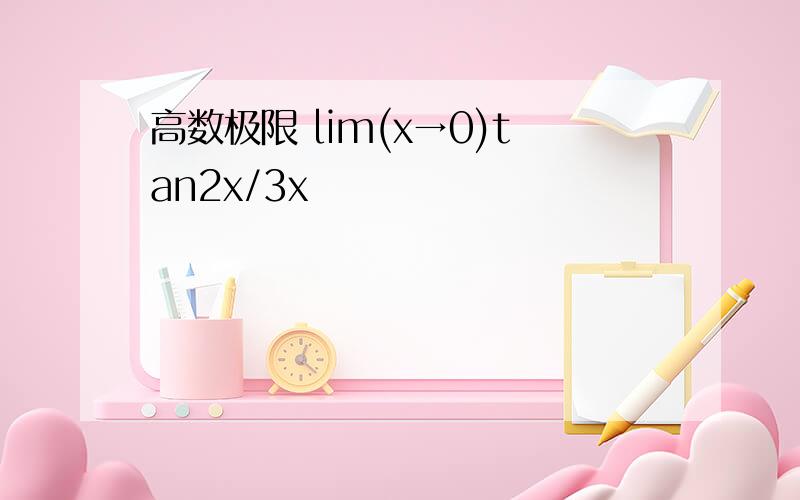 高数极限 lim(x→0)tan2x/3x