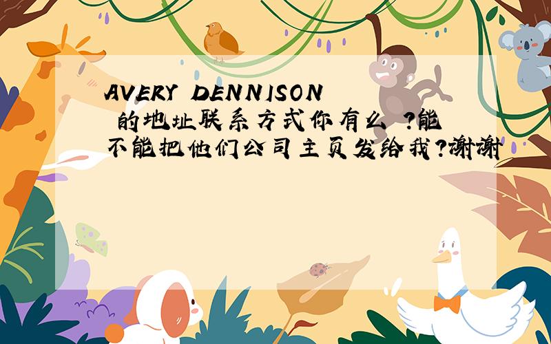 AVERY DENNISON 的地址联系方式你有么 ?能不能把他们公司主页发给我?谢谢