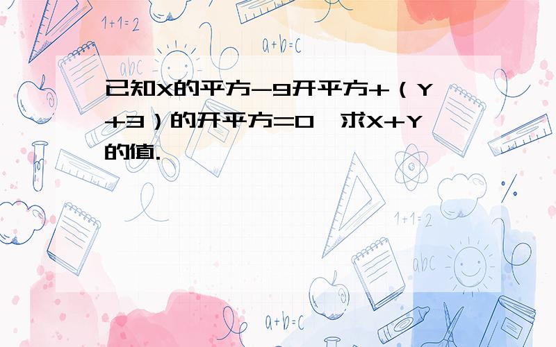 已知X的平方-9开平方+（Y+3）的开平方=0,求X+Y的值.