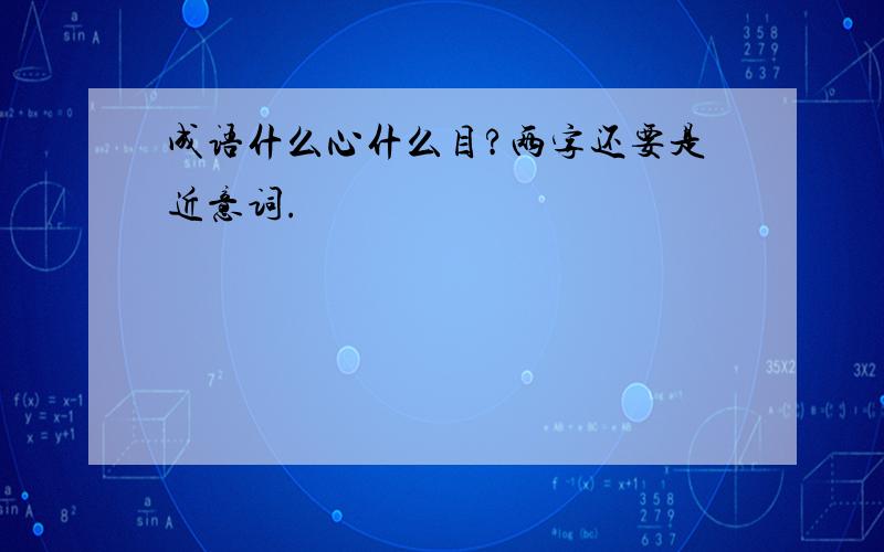 成语什么心什么目?两字还要是近意词.