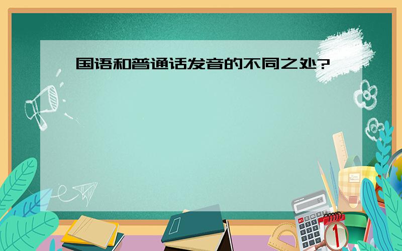 国语和普通话发音的不同之处?