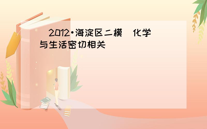 （2012•海淀区二模）化学与生活密切相关．