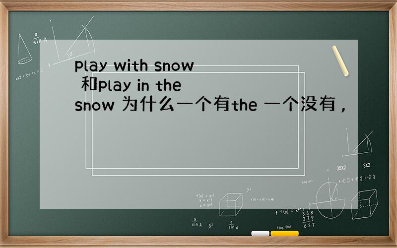 play with snow 和play in the snow 为什么一个有the 一个没有 ,