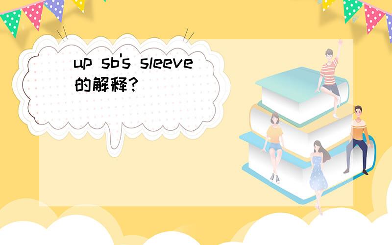 up sb's sleeve的解释?