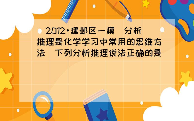 （2012•建邺区一模）分析推理是化学学习中常用的思维方法．下列分析推理说法正确的是（　　）