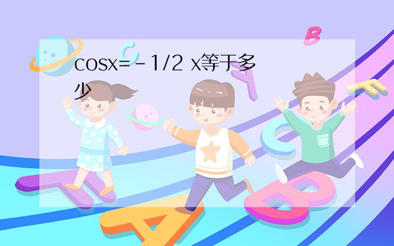 cosx=-1/2 x等于多少