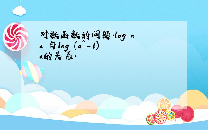 对数函数的问题.log a x 与log (a^-1) x的关系.