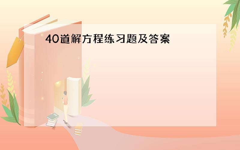 40道解方程练习题及答案