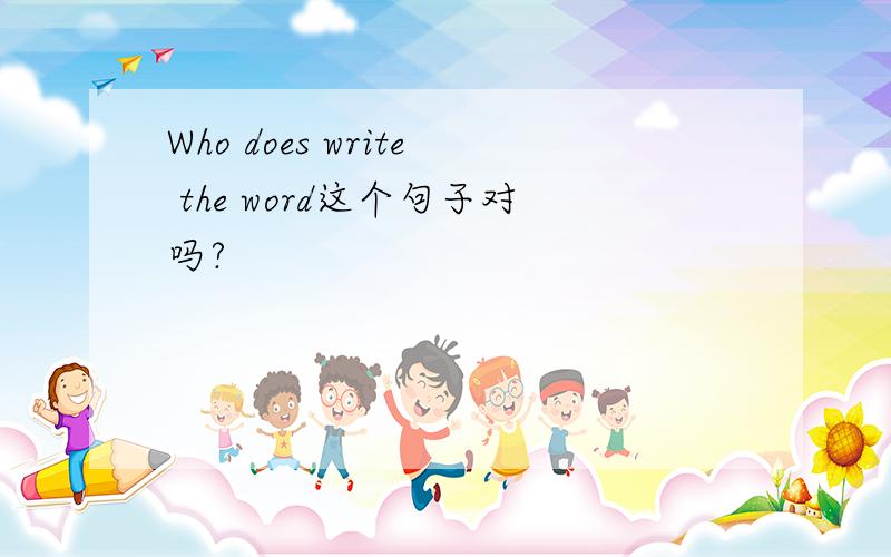 Who does write the word这个句子对吗?