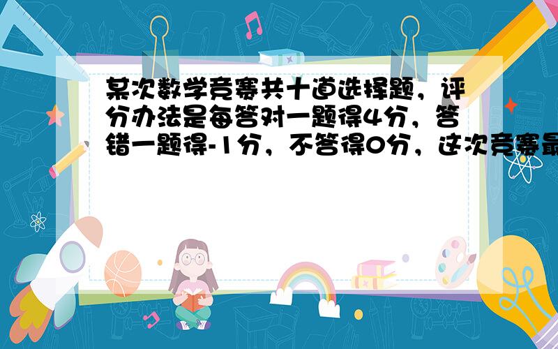 某次数学竞赛共十道选择题，评分办法是每答对一题得4分，答错一题得-1分，不答得0分，这次竞赛最多有n种成绩，则n=___