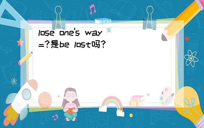 lose one's way=?是be lost吗?