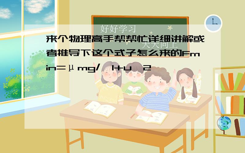 来个物理高手帮帮忙详细讲解或者推导下这个式子怎么来的Fmin=μmg/√1+u^2