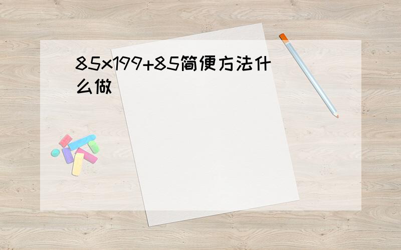 85x199+85简便方法什么做．