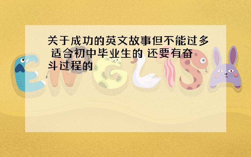 关于成功的英文故事但不能过多 适合初中毕业生的 还要有奋斗过程的