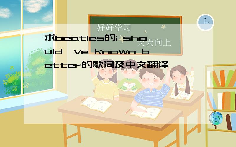 求beatles的i should've known better的歌词及中文翻译