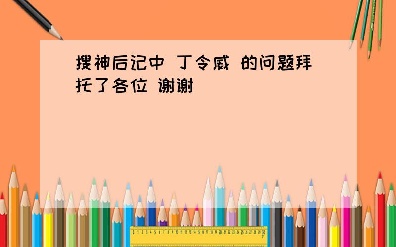 搜神后记中 丁令威 的问题拜托了各位 谢谢