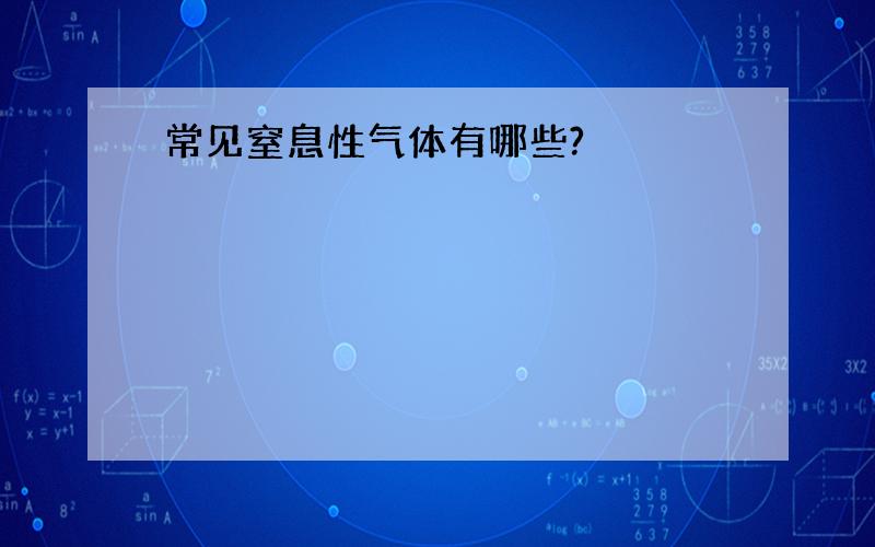 常见窒息性气体有哪些?