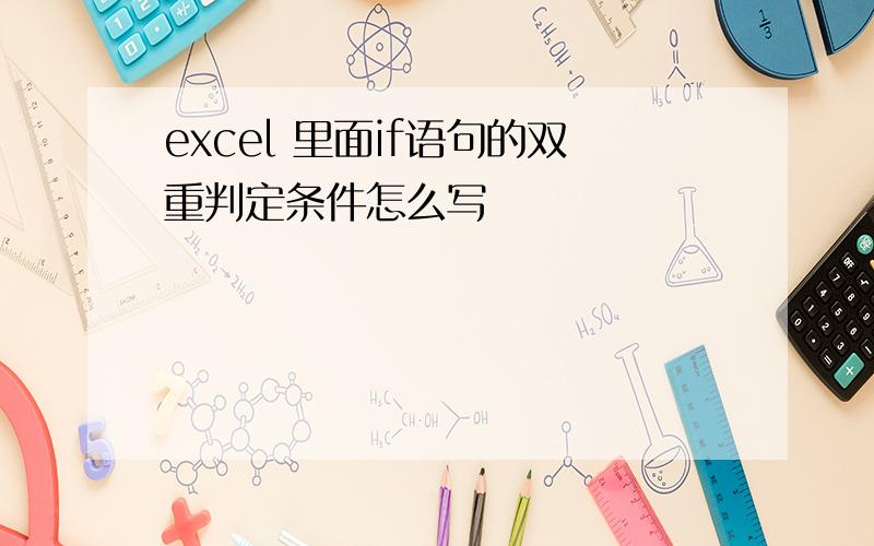 excel 里面if语句的双重判定条件怎么写