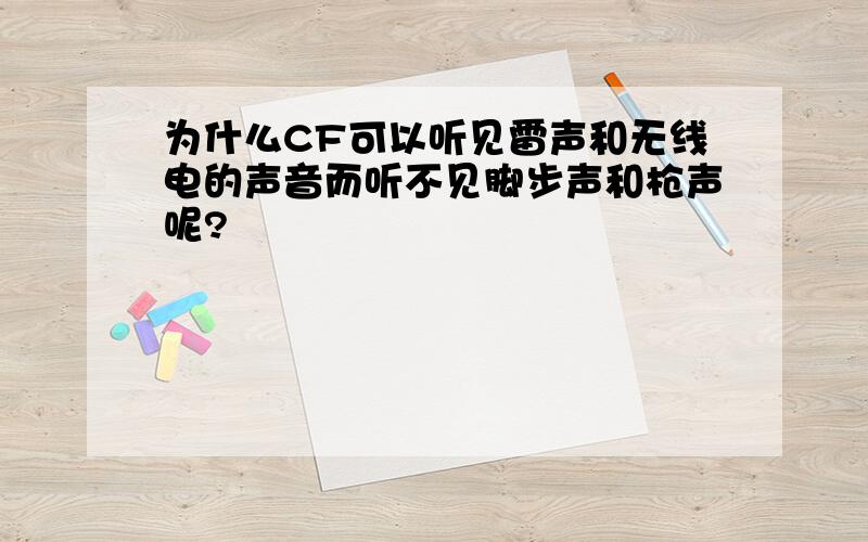 为什么CF可以听见雷声和无线电的声音而听不见脚步声和枪声呢?