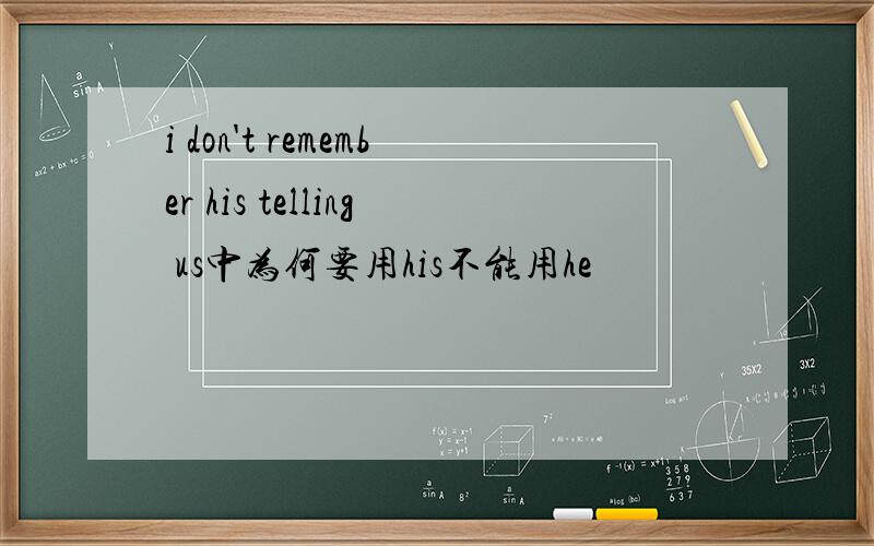 i don't remember his telling us中为何要用his不能用he