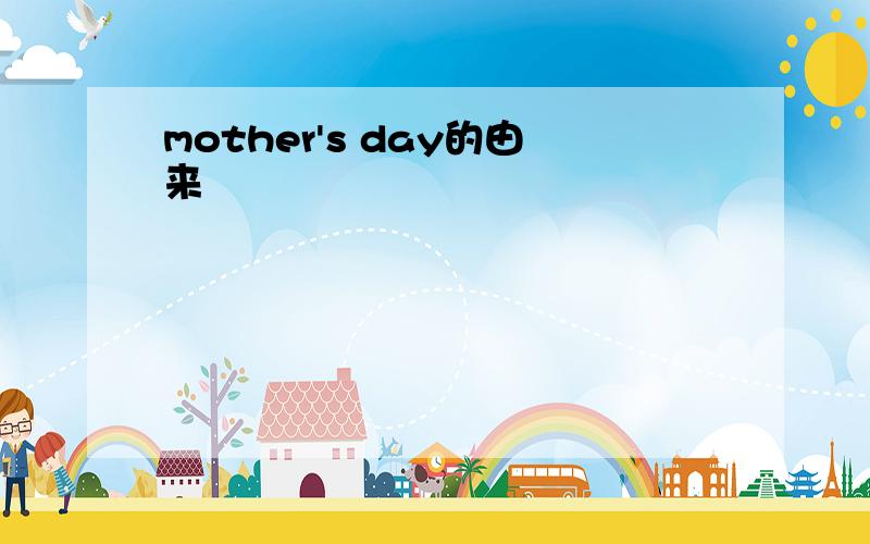 mother's day的由来