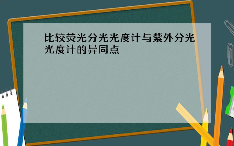 比较荧光分光光度计与紫外分光光度计的异同点