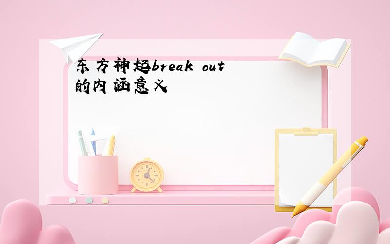 东方神起break out 的内涵意义