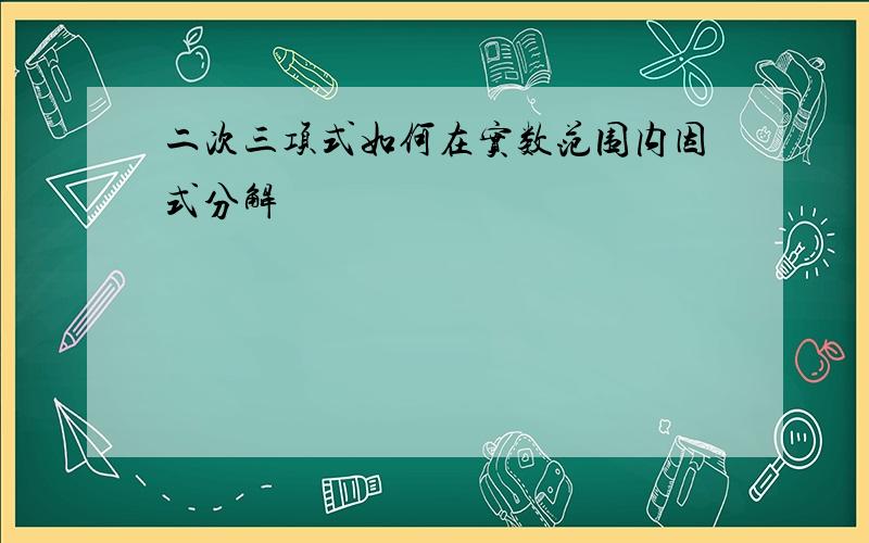 二次三项式如何在实数范围内因式分解