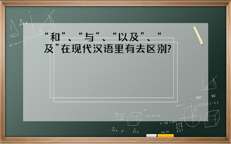 “和”、“与”、“以及”、“及”在现代汉语里有去区别?