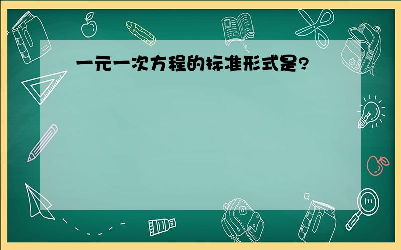 一元一次方程的标准形式是?