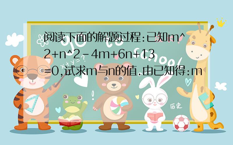 阅读下面的解题过程:已知m^2+n^2-4m+6n+13=0,试求m与n的值.由已知得:m