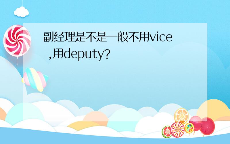 副经理是不是一般不用vice ,用deputy?