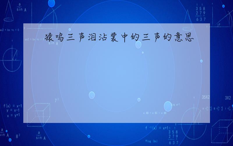 猿鸣三声泪沾裳中的三声的意思