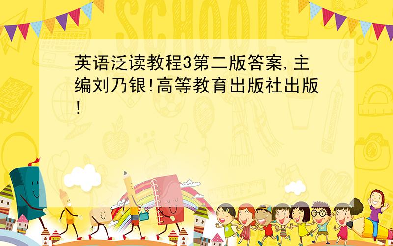 英语泛读教程3第二版答案,主编刘乃银!高等教育出版社出版!