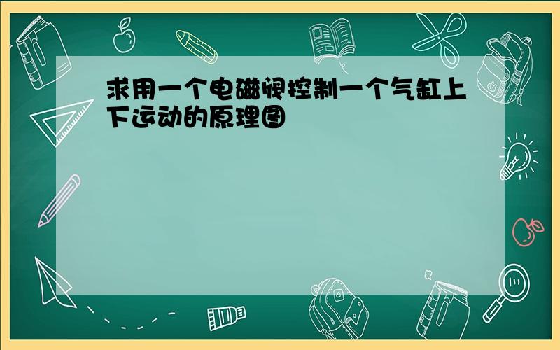 求用一个电磁阀控制一个气缸上下运动的原理图