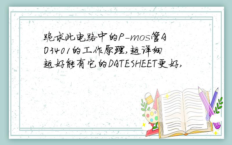 跪求此电路中的P-mos管AO3401的工作原理,越详细越好能有它的DATESHEET更好,