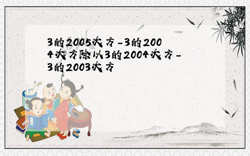 3的2005次方-3的2004次方除以3的2004次方-3的2003次方