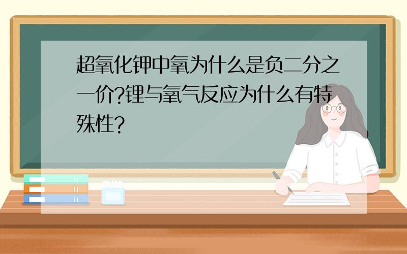 超氧化钾中氧为什么是负二分之一价?锂与氧气反应为什么有特殊性?