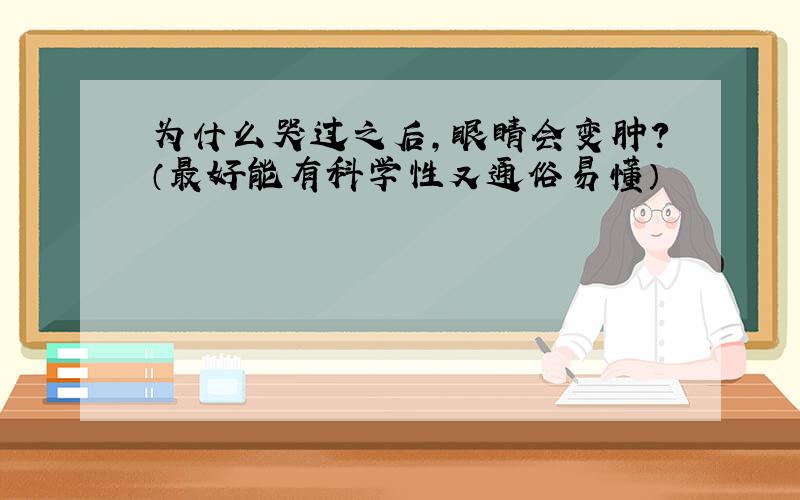 为什么哭过之后,眼睛会变肿?（最好能有科学性又通俗易懂）