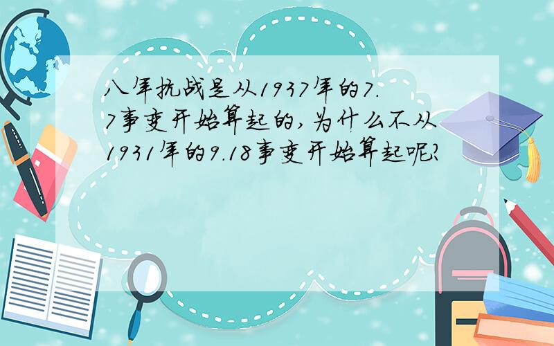 八年抗战是从1937年的7.7事变开始算起的,为什么不从1931年的9.18事变开始算起呢?