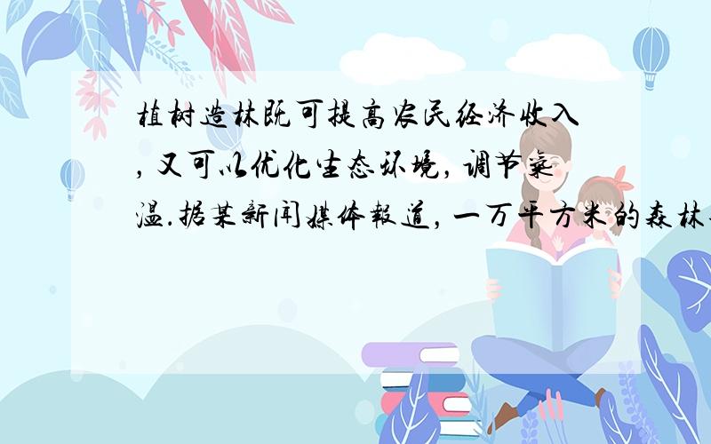 植树造林既可提高农民经济收入，又可以优化生态环境，调节气温．据某新闻媒体报道，一万平方米的森林每秒钟吸收的太阳能约为1.